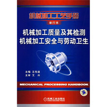 机械加工质量及其监测机械加工安全与劳动卫生