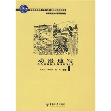 高等学校动漫系列教材1：动漫速写