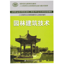 国家级职业教育规划教材·高等职业技术院校园林工程技术专业任务驱动型教材：园林建筑技术