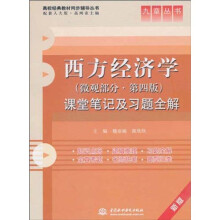 高校经典教材同步辅导丛书·九章丛书:西方经济学(微观部分·第4版)课堂笔记及习题全解