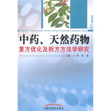 中药、天然药物复方优化及拆方方法学研究