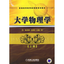普通高等教育基础课规划教材:大学物理学(上册)