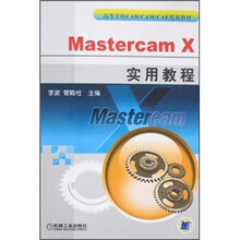 Mastercam X实用教程