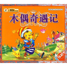 木偶奇遇记(附赠CD光盘1张)