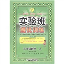 春雨教育·实验班提优训练：数学（3年级上）（国标北师版）
