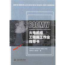 600MW火电机组工程施工作业指导书