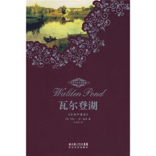 世界文学名著典藏：瓦尔登湖（全译插图本）