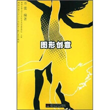 西南交通大学323实验室工程系列教材：图形创意