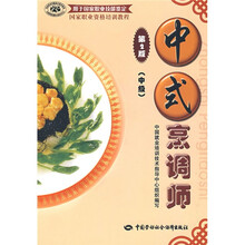 国家职业资格培训教程：中式烹调师（中级）（第2版）