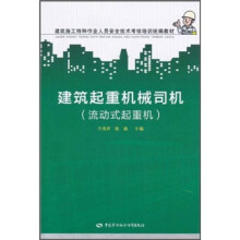建筑施工特种作业人员安全技术考核培训统编教材:建筑起重机械司机(流动式起重机)