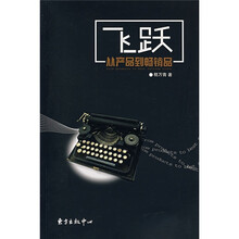 飞跃：从产品到畅销品