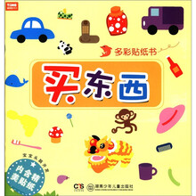 宝宝头脑开发·多彩贴纸书：买东西