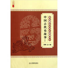 农家书屋九九文库:农民朋友不可不读的99个中国古代史故事(下)