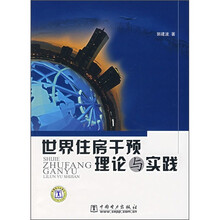世界住房干预理论与实践
