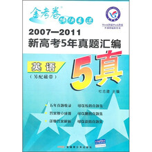 金考卷特快专递·2007-2011新高考5年真题汇编:英语
