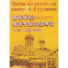 高等学校俄语专业四级考试大纲·真题·模拟(附光盘)