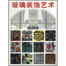 玻璃装饰艺术