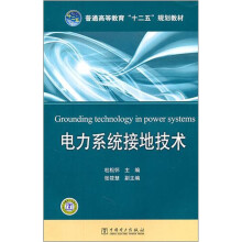普通高等教育“十二五”规划教材:电力系统接地技术