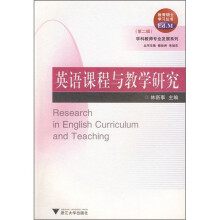 教育硕士学习丛书:英语课程与教学研究