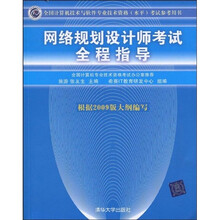 全国计算机技术与软件专业技术资格（水平）考试参考用书：网络规划设计师考试全程指导