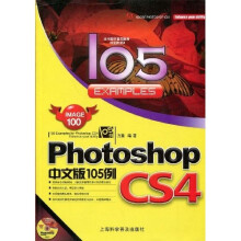 Photoshop CS4中文版105例（附盘1张）