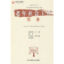 老年社会工作实务