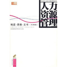 人力资源管理:制度·表格·文书(精编版)(附光盘1张)