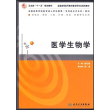 全国高等学校医学成人学历教育专科起点升本科教材：医学生物学