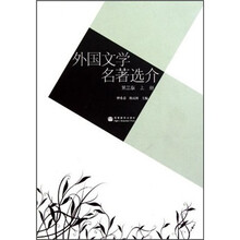 外国文学名著选介（第3版）（上册）