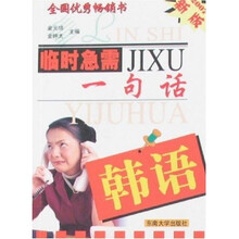 临时急需一句话：韩语（2007新版）
