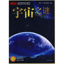 世界未解之谜系列:宇宙之谜(全彩插图版)