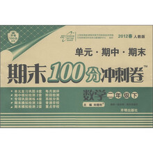 开卷100分系列·期末100分冲刺卷：数学（2年级下）（2012春·人教版）