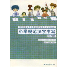 小学规范汉字书写：第4册