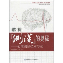 解析“测谎”的奥秘：心理测试技术导读