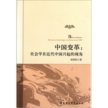 中国变革：社会学在近代中国兴起的视角