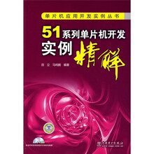 51系列单片机开发实例精解（附CD光盘1张）