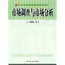 21世纪高等继续教育精品教材：市场调查与市场分析