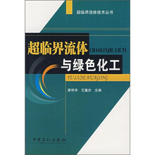 超临界流体与绿色化工