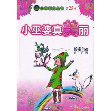 小布老虎丛书：小巫婆真美丽（第25本）