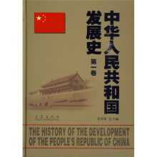 中华人民共和国发展史（第1卷）