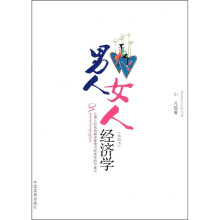 男人女人经济学(插图本)