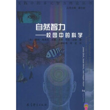 自然智力：校园中的科学