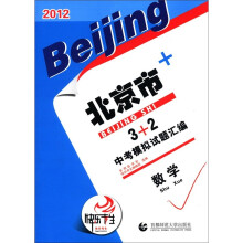 2012北京市中考模拟试题汇编3+2:数学