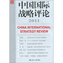 中国国际战略评论2011
