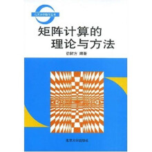 矩阵计算的理论与方法