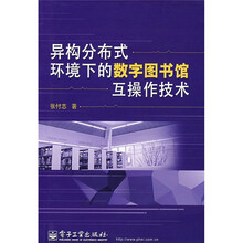 异构分布式环境下的数字图书馆互操作技术