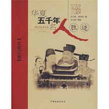 华夏五千年名人胜迹（北宋辽卷）