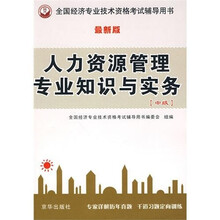 人力资源知识与实务(最新版)(中级)