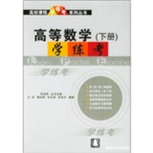 高等数学（下册）学·练·考