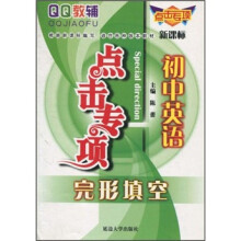 QQ教辅点击专项：初中英语（完形填空）（新课标）